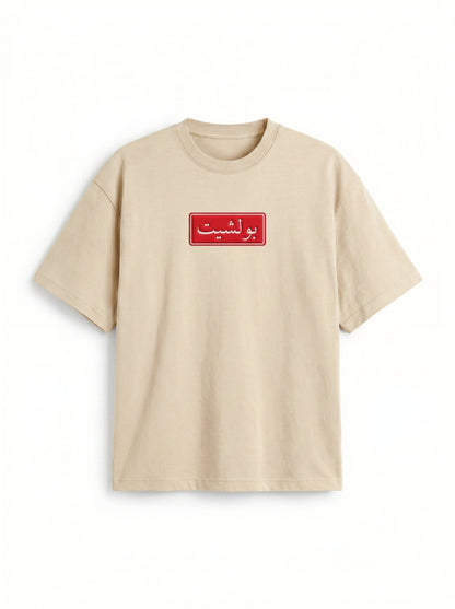 Bullshit T-Shirt
